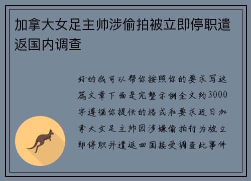 加拿大女足主帅涉偷拍被立即停职遣返国内调查