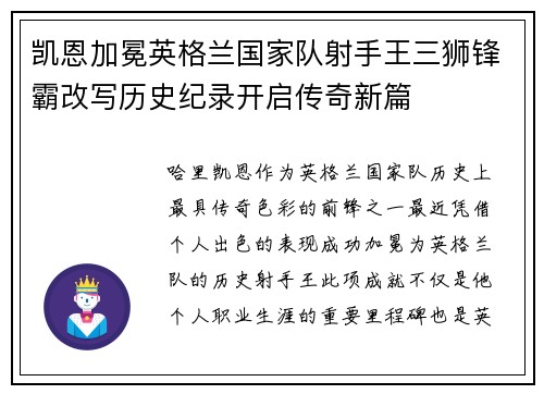 凯恩加冕英格兰国家队射手王三狮锋霸改写历史纪录开启传奇新篇 凯恩加冕英格兰国家队射手王三狮锋霸改写历史纪录开启传奇新篇