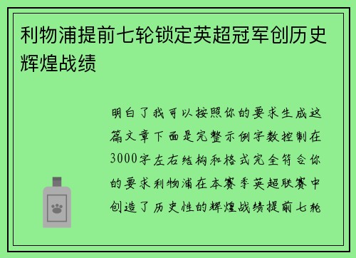 利物浦提前七轮锁定英超冠军创历史辉煌战绩 利物浦提前七轮锁定英超冠军创历史辉煌战绩