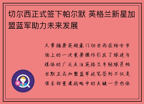 切尔西正式签下帕尔默 英格兰新星加盟蓝军助力未来发展 切尔西正式签下帕尔默 英格兰新星加盟蓝军助力未来发展
