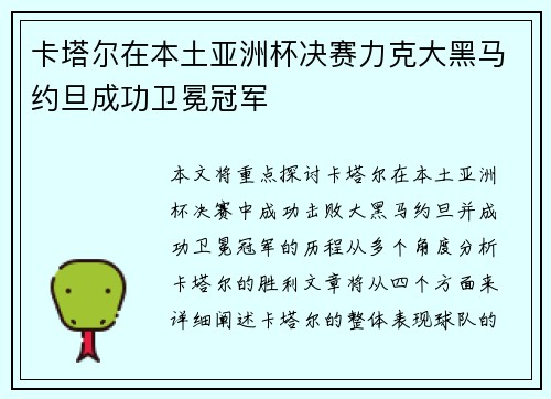 卡塔尔在本土亚洲杯决赛力克大黑马约旦成功卫冕冠军