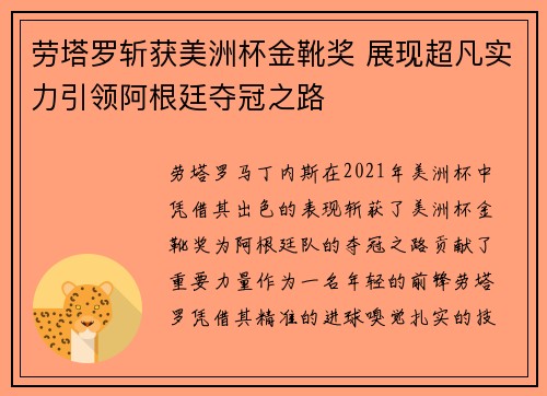 劳塔罗斩获美洲杯金靴奖 展现超凡实力引领阿根廷夺冠之路 劳塔罗斩获美洲杯金靴奖 展现超凡实力引领阿根廷夺冠之路