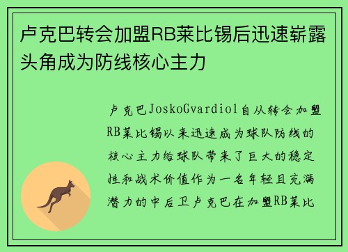 卢克巴转会加盟RB莱比锡后迅速崭露头角成为防线核心主力