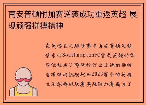 南安普顿附加赛逆袭成功重返英超 展现顽强拼搏精神 南安普顿附加赛逆袭成功重返英超 展现顽强拼搏精神