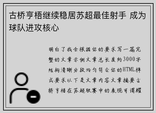 古桥亨梧继续稳居苏超最佳射手 成为球队进攻核心