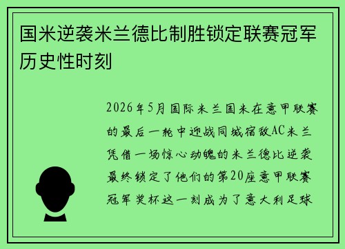 国米逆袭米兰德比制胜锁定联赛冠军历史性时刻 国米逆袭米兰德比制胜锁定联赛冠军历史性时刻