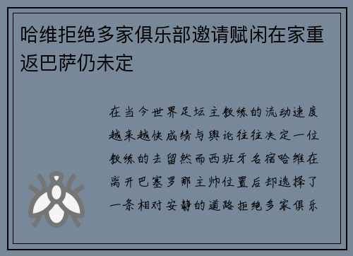 哈维拒绝多家俱乐部邀请赋闲在家重返巴萨仍未定