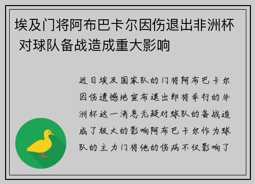 埃及门将阿布巴卡尔因伤退出非洲杯 对球队备战造成重大影响 埃及门将阿布巴卡尔因伤退出非洲杯 对球队备战造成重大影响