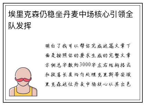 埃里克森仍稳坐丹麦中场核心引领全队发挥 埃里克森仍稳坐丹麦中场核心引领全队发挥