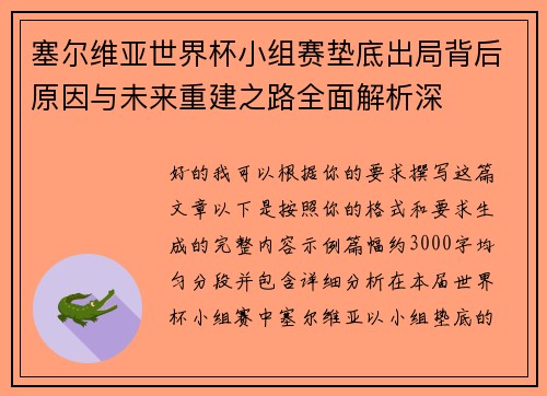 塞尔维亚世界杯小组赛垫底出局背后原因与未来重建之路全面解析深 塞尔维亚世界杯小组赛垫底出局背后原因与未来重建之路全面解析深