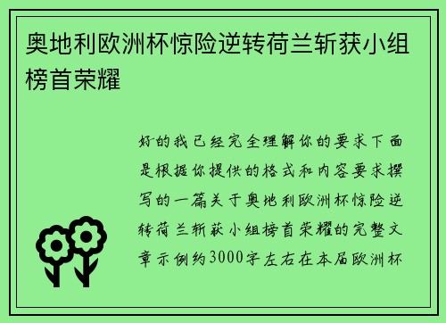 奥地利欧洲杯惊险逆转荷兰斩获小组榜首荣耀 奥地利欧洲杯惊险逆转荷兰斩获小组榜首荣耀