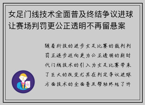 女足门线技术全面普及终结争议进球让赛场判罚更公正透明不再留悬案