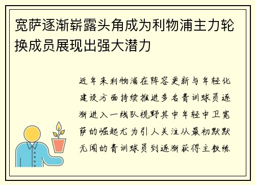 宽萨逐渐崭露头角成为利物浦主力轮换成员展现出强大潜力