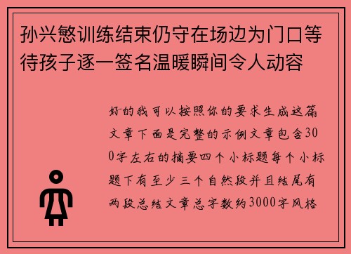 孙兴慜训练结束仍守在场边为门口等待孩子逐一签名温暖瞬间令人动容 孙兴慜训练结束仍守在场边为门口等待孩子逐一签名温暖瞬间令人动容