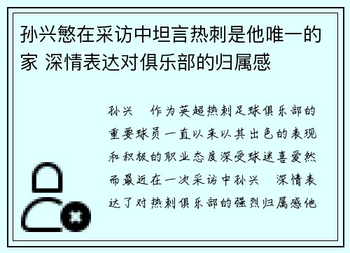 孙兴慜在采访中坦言热刺是他唯一的家 深情表达对俱乐部的归属感 孙兴慜在采访中坦言热刺是他唯一的家 深情表达对俱乐部的归属感