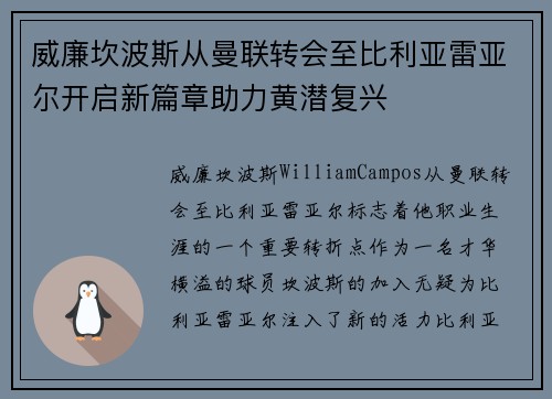 威廉坎波斯从曼联转会至比利亚雷亚尔开启新篇章助力黄潜复兴 威廉坎波斯从曼联转会至比利亚雷亚尔开启新篇章助力黄潜复兴