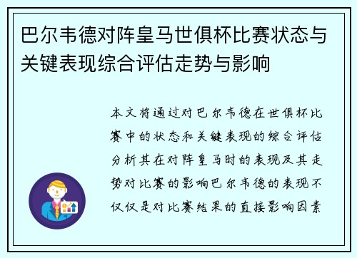 巴尔韦德对阵皇马世俱杯比赛状态与关键表现综合评估走势与影响