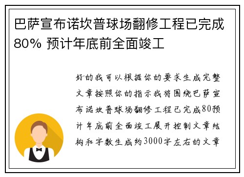 巴萨宣布诺坎普球场翻修工程已完成80% 预计年底前全面竣工 巴萨宣布诺坎普球场翻修工程已完成80% 预计年底前全面竣工