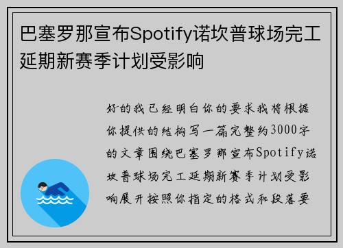 巴塞罗那宣布Spotify诺坎普球场完工延期新赛季计划受影响 巴塞罗那宣布Spotify诺坎普球场完工延期新赛季计划受影响