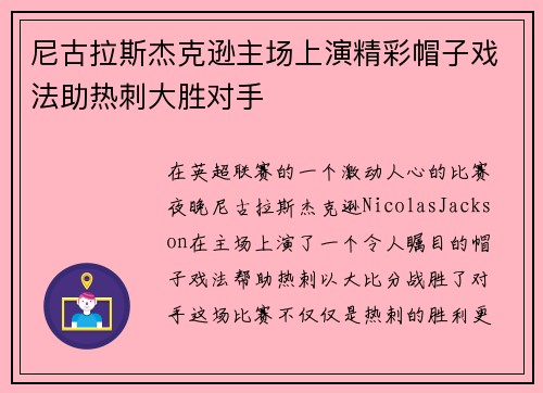 尼古拉斯杰克逊主场上演精彩帽子戏法助热刺大胜对手