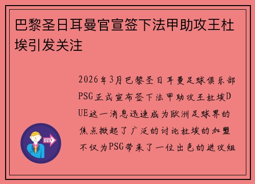 巴黎圣日耳曼官宣签下法甲助攻王杜埃引发关注 巴黎圣日耳曼官宣签下法甲助攻王杜埃引发关注