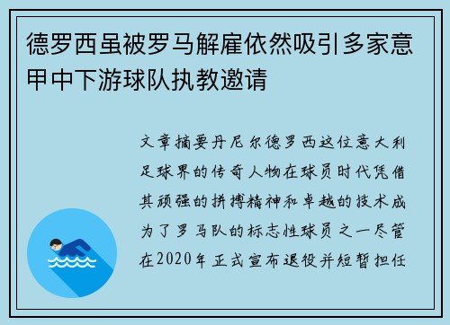 德罗西虽被罗马解雇依然吸引多家意甲中下游球队执教邀请 德罗西虽被罗马解雇依然吸引多家意甲中下游球队执教邀请