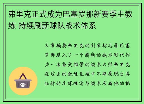 弗里克正式成为巴塞罗那新赛季主教练 持续刷新球队战术体系 弗里克正式成为巴塞罗那新赛季主教练 持续刷新球队战术体系